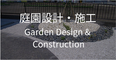 庭園設計・施工