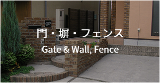 門・塀・フェンス