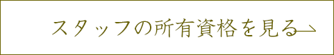 スタッフの所有資格を見る