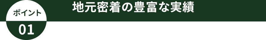 地元密着の豊富な実績