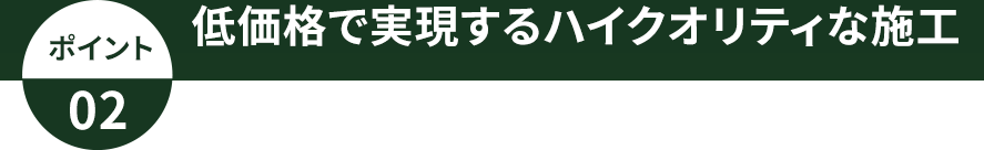 低価格で実現する安心クオリティ