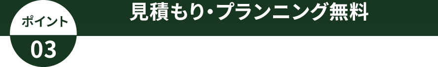 見積もり・プランニング無料