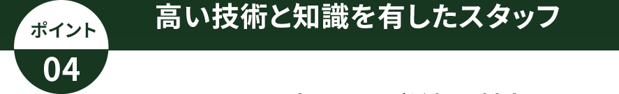 高い技術と知識を有したスタッフ