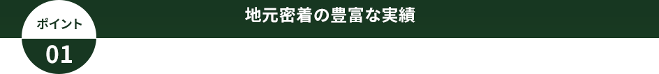 地元密着の豊富な実績