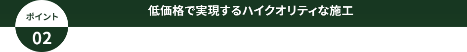 低価格で実現する安心クオリティ