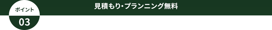 見積もり・プランニング無料