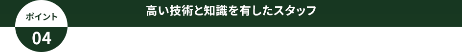 高い技術と知識を有したスタッフ