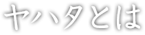 ヤハタとは