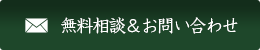 無料相談＆お問い合わせ