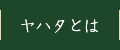 ヤハタとは