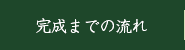 完成までの流れ