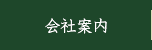 会社案内