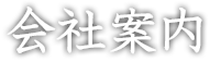 会社案内