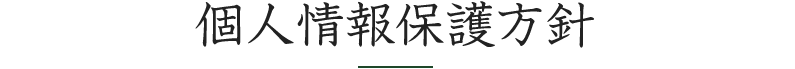 個人情報保護方針