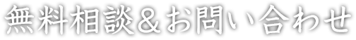 無料相談＆お問い合わせ