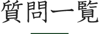 質問一覧