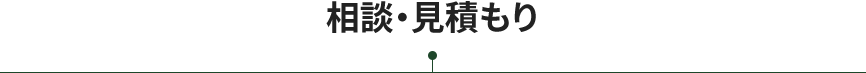 相談・見積もり