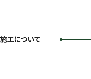 施工について