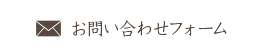 お問い合わせフォーム