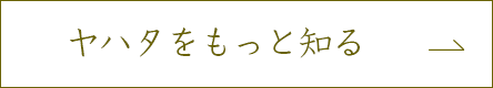 ヤハタをもっと知る