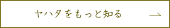 ヤハタをもっと知る