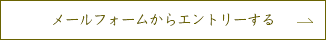 メールフォームからエントリーする