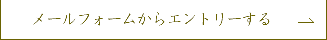 メールフォームからエントリーする