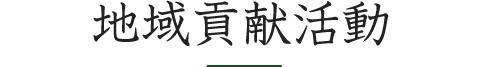 ヤハタで働くメリット