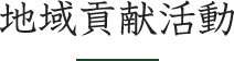 ヤハタで働くメリット