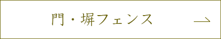 門・塀フェンス