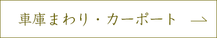 車庫まわり・カーポート