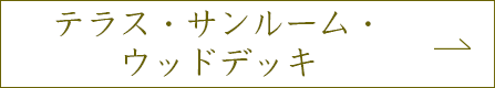 テラス・サンルーム・ウッドデッキ