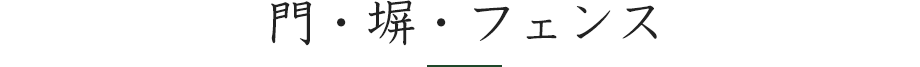 門・塀・フェンス