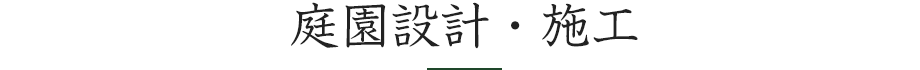 庭園設計・施工