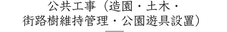 公共工事（造園・土木・街路樹維持管理・公園遊具設置）