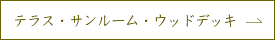 テラス・サンルーム・ウッドデッキ