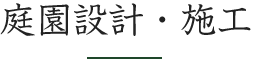 庭園設計・施工