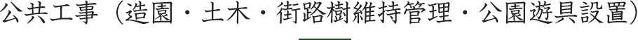 公共工事（造園・土木・街路樹維持管理・公園遊具設置）