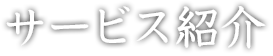 サービス紹介